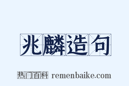 兆麟造句是什么意思的图片